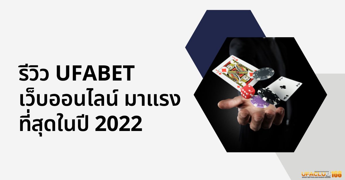 รีวิว UFABET เว็บออนไลน์ มาแรงที่สุดในปี 2022